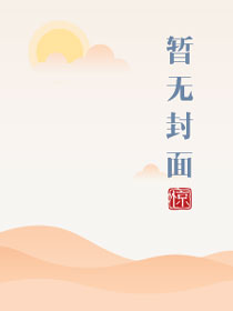 直不起腰pop阿14章