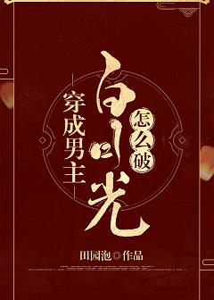 穿成男主白月光怎么破快眼看书