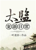 太监宠文古言纯爱