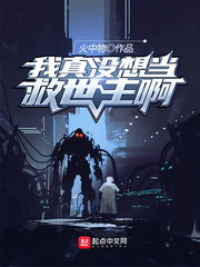 我真没想当救世主啊大结局