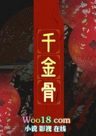 千金骨作者生查子全部作品
