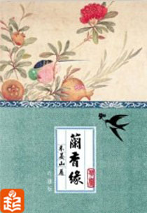 兰香缘txt下载百度网盘全文未删减
