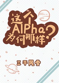 这个alpha为什么这样