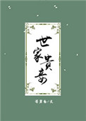 世家贵族小说