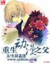 重生动漫人气排行