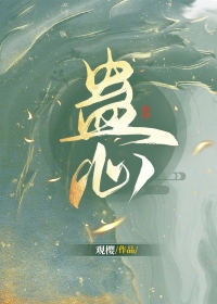 蛊心难渡小说实体书
