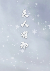 美人有剑小说更新进度