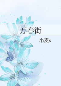 万春街在上海算是好的地段吗知乎