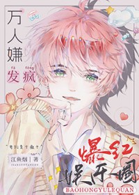 全娱乐圈都求我闭嘴 小说