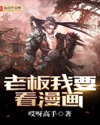 老板我要走