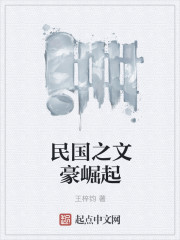 民国之文豪崛起百科介绍