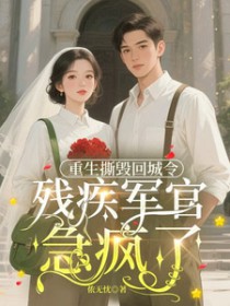 重生撕毁回城令，残疾军官急疯了