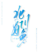 北川有没有幼小衔接